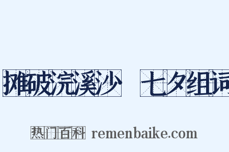 摊破浣溪沙·七夕组词是什么意思的图片